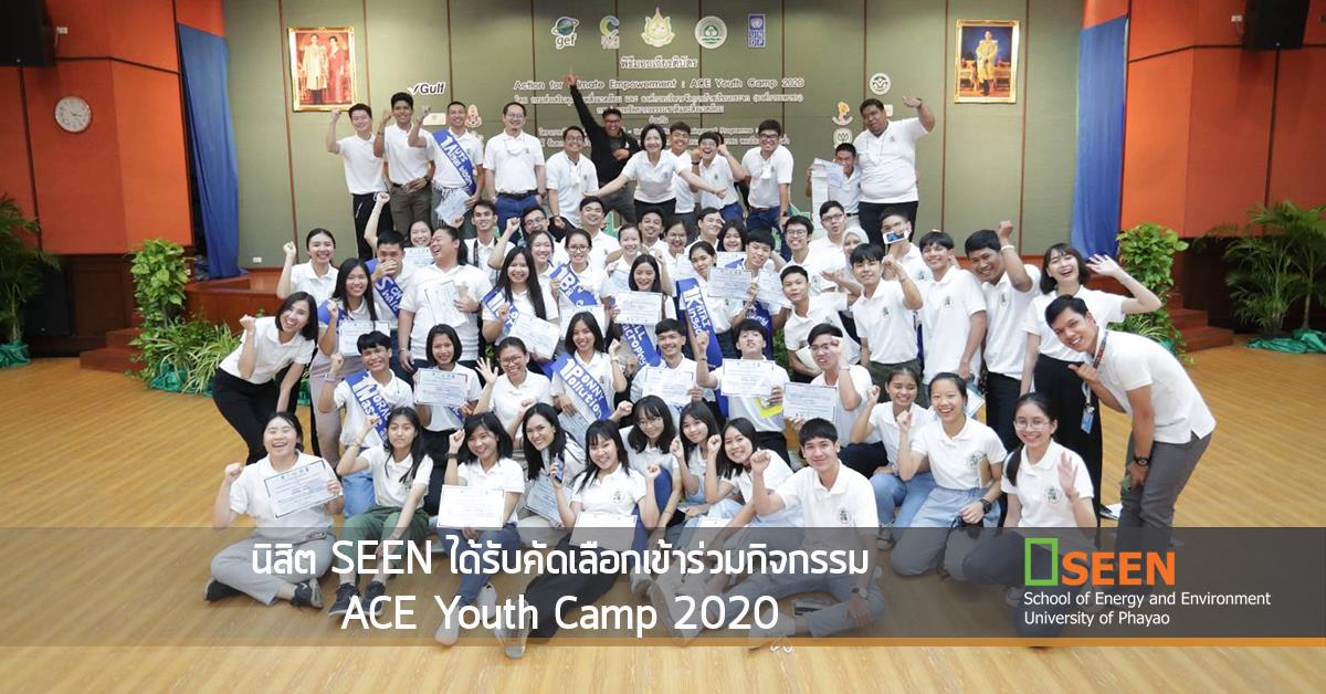 นิสิต SEEN ได้รับคัดเลือกเข้าร่วมกิจกรรม ACE Youth Camp 2020